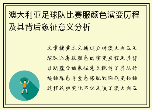 澳大利亚足球队比赛服颜色演变历程及其背后象征意义分析