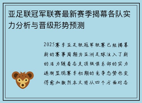 亚足联冠军联赛最新赛季揭幕各队实力分析与晋级形势预测