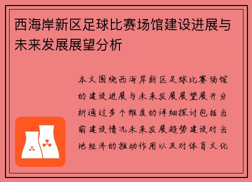 西海岸新区足球比赛场馆建设进展与未来发展展望分析