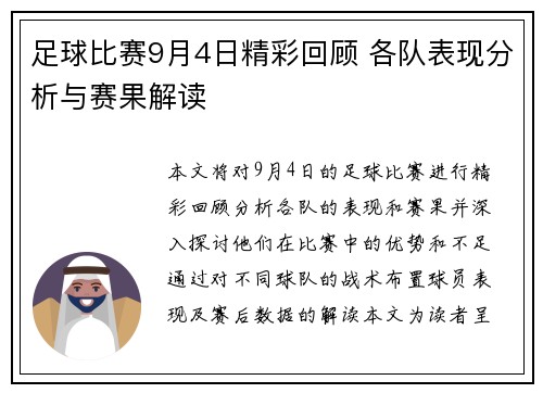 足球比赛9月4日精彩回顾 各队表现分析与赛果解读