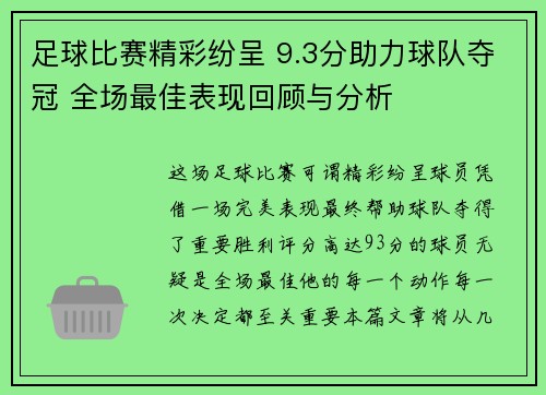 足球比赛精彩纷呈 9.3分助力球队夺冠 全场最佳表现回顾与分析