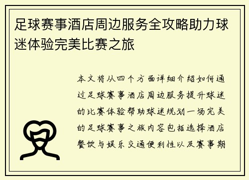 足球赛事酒店周边服务全攻略助力球迷体验完美比赛之旅