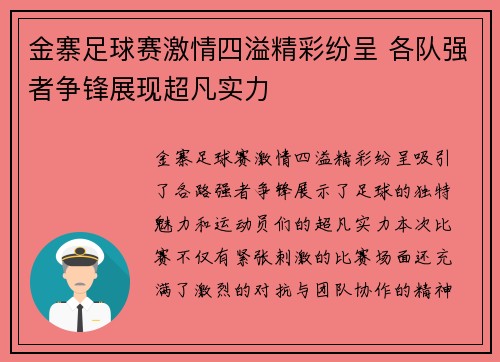金寨足球赛激情四溢精彩纷呈 各队强者争锋展现超凡实力