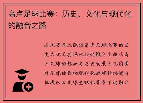 高卢足球比赛：历史、文化与现代化的融合之路
