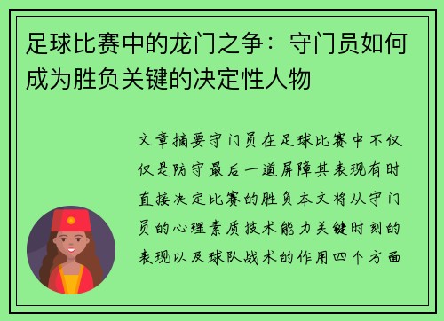 足球比赛中的龙门之争：守门员如何成为胜负关键的决定性人物