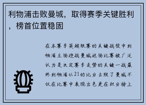 利物浦击败曼城，取得赛季关键胜利，榜首位置稳固