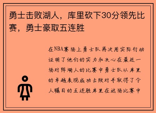 勇士击败湖人，库里砍下30分领先比赛，勇士豪取五连胜