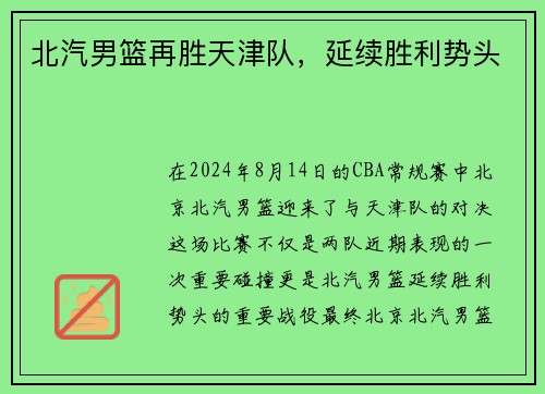 北汽男篮再胜天津队，延续胜利势头