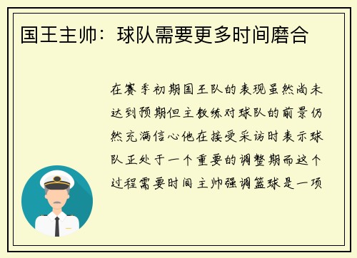 国王主帅：球队需要更多时间磨合