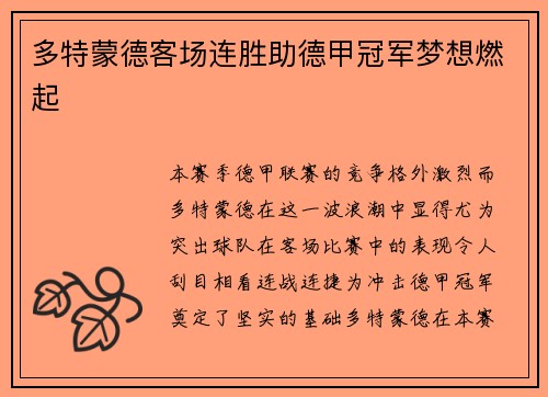 多特蒙德客场连胜助德甲冠军梦想燃起