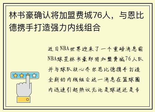 林书豪确认将加盟费城76人，与恩比德携手打造强力内线组合