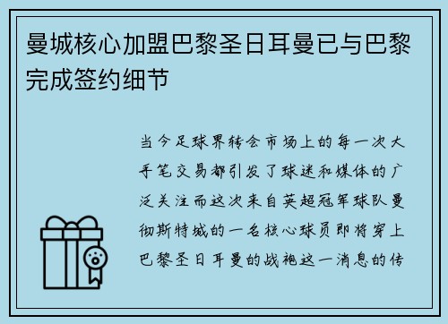 曼城核心加盟巴黎圣日耳曼已与巴黎完成签约细节