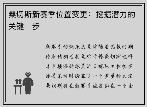 桑切斯新赛季位置变更：挖掘潜力的关键一步