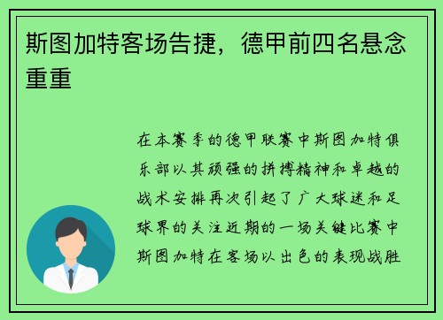 斯图加特客场告捷，德甲前四名悬念重重
