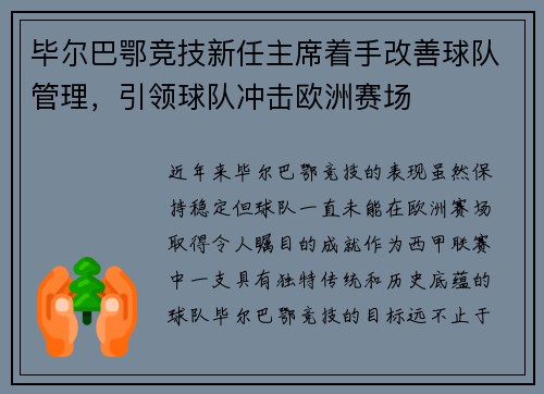 毕尔巴鄂竞技新任主席着手改善球队管理，引领球队冲击欧洲赛场