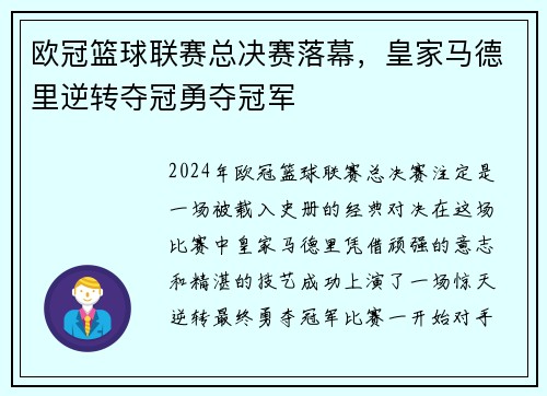 欧冠篮球联赛总决赛落幕，皇家马德里逆转夺冠勇夺冠军