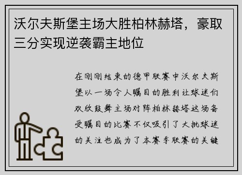 沃尔夫斯堡主场大胜柏林赫塔，豪取三分实现逆袭霸主地位