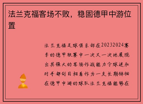法兰克福客场不败，稳固德甲中游位置