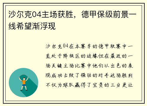 沙尔克04主场获胜，德甲保级前景一线希望渐浮现