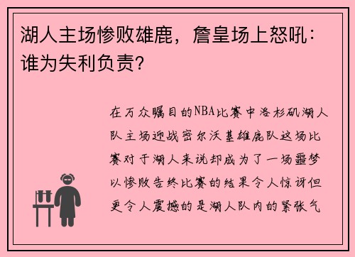 湖人主场惨败雄鹿，詹皇场上怒吼：谁为失利负责？