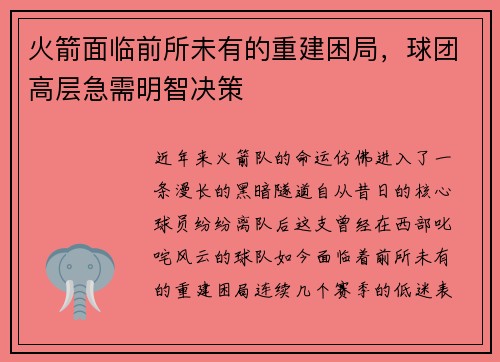 火箭面临前所未有的重建困局，球团高层急需明智决策