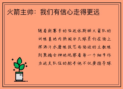 火箭主帅：我们有信心走得更远