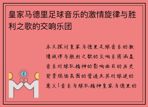 皇家马德里足球音乐的激情旋律与胜利之歌的交响乐团