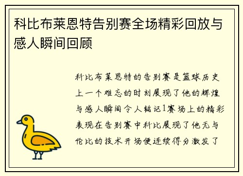 科比布莱恩特告别赛全场精彩回放与感人瞬间回顾