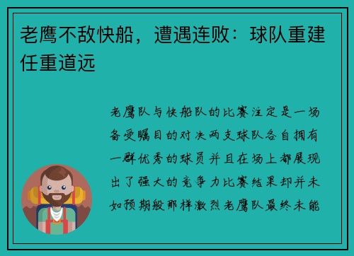 老鹰不敌快船，遭遇连败：球队重建任重道远