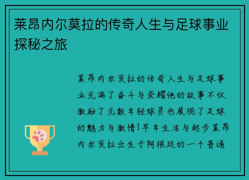 莱昂内尔莫拉的传奇人生与足球事业探秘之旅