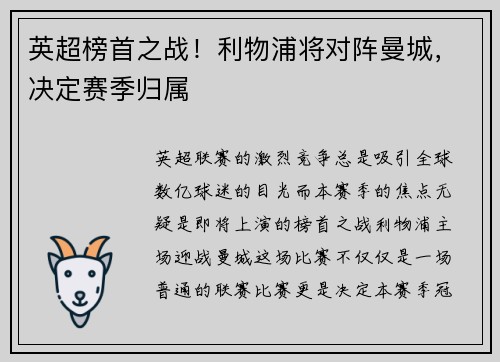 英超榜首之战！利物浦将对阵曼城，决定赛季归属