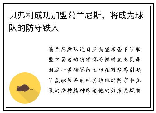 贝弗利成功加盟葛兰尼斯，将成为球队的防守铁人