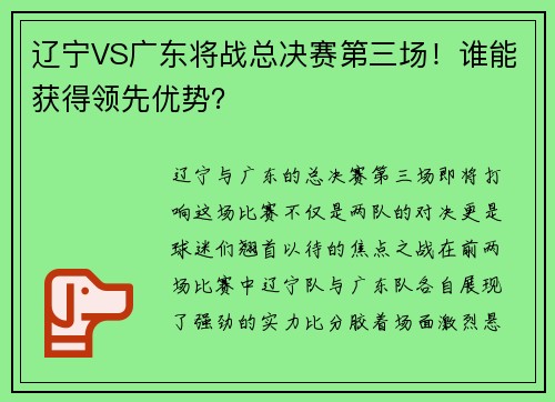 辽宁VS广东将战总决赛第三场！谁能获得领先优势？