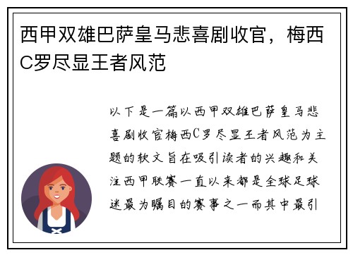 西甲双雄巴萨皇马悲喜剧收官，梅西C罗尽显王者风范