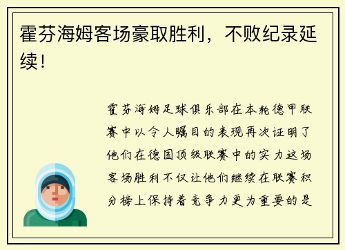 霍芬海姆客场豪取胜利，不败纪录延续！