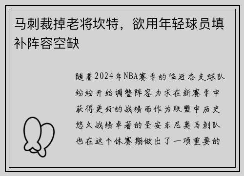 马刺裁掉老将坎特，欲用年轻球员填补阵容空缺