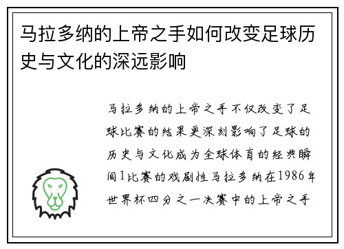 马拉多纳的上帝之手如何改变足球历史与文化的深远影响