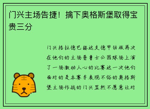 门兴主场告捷！擒下奥格斯堡取得宝贵三分