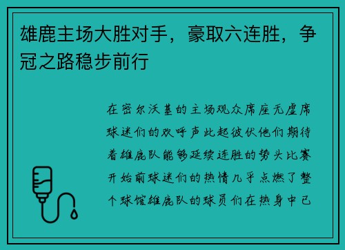 雄鹿主场大胜对手，豪取六连胜，争冠之路稳步前行
