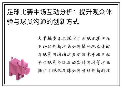 足球比赛中场互动分析：提升观众体验与球员沟通的创新方式