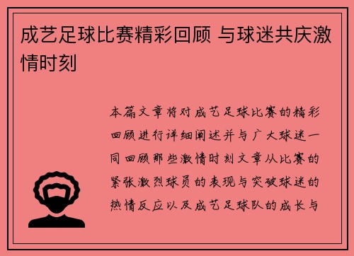 成艺足球比赛精彩回顾 与球迷共庆激情时刻