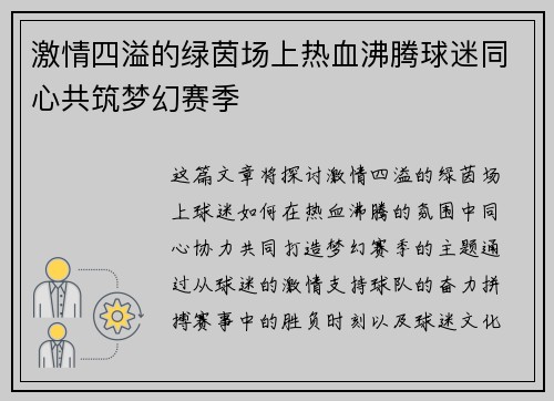 激情四溢的绿茵场上热血沸腾球迷同心共筑梦幻赛季
