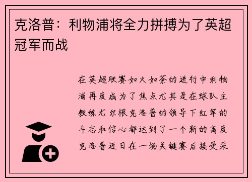 克洛普：利物浦将全力拼搏为了英超冠军而战