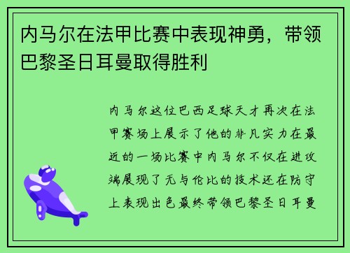 内马尔在法甲比赛中表现神勇，带领巴黎圣日耳曼取得胜利
