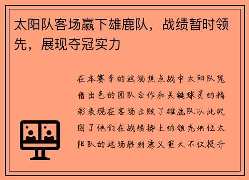 太阳队客场赢下雄鹿队，战绩暂时领先，展现夺冠实力
