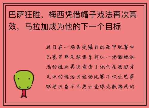 巴萨狂胜，梅西凭借帽子戏法再次高效，马拉加成为他的下一个目标