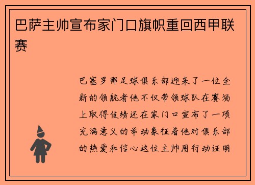 巴萨主帅宣布家门口旗帜重回西甲联赛