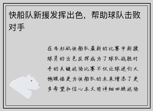 快船队新援发挥出色，帮助球队击败对手