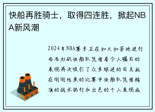 快船再胜骑士，取得四连胜，掀起NBA新风潮