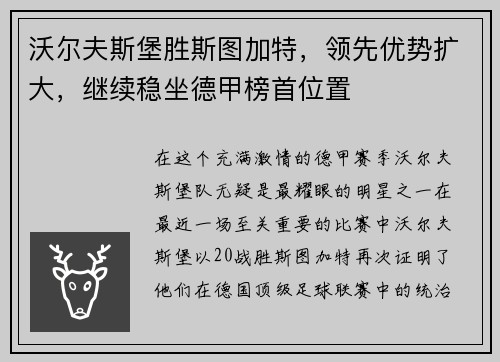 沃尔夫斯堡胜斯图加特，领先优势扩大，继续稳坐德甲榜首位置